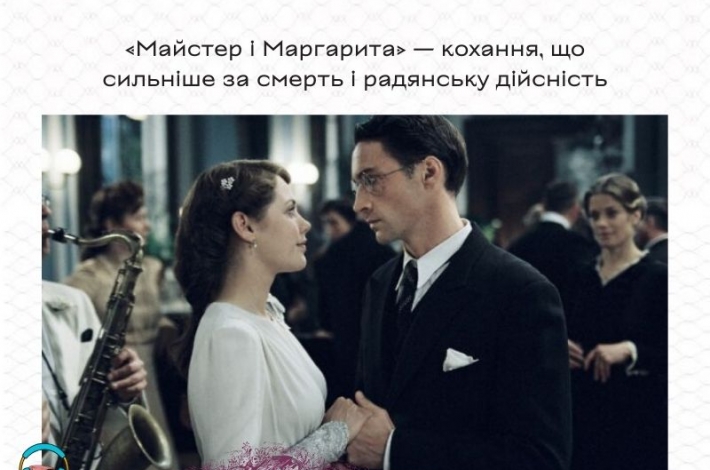 Статья «Майстер i Маргарита» — кохання, що сильніше за смерть і радянську дійсність